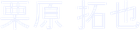 代表者名